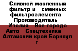 Сливной масленный фильтр и 2 сменных фильтроэлемента › Производитель ­ Италия - Все города Авто » Спецтехника   . Алтайский край,Барнаул г.